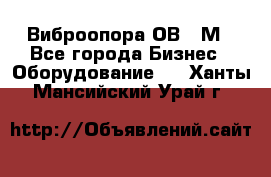 Виброопора ОВ 31М - Все города Бизнес » Оборудование   . Ханты-Мансийский,Урай г.